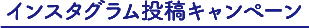 インスタグラム投稿キャンペーン