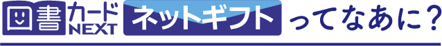 図書カードNEXTネットギフトってなあに?