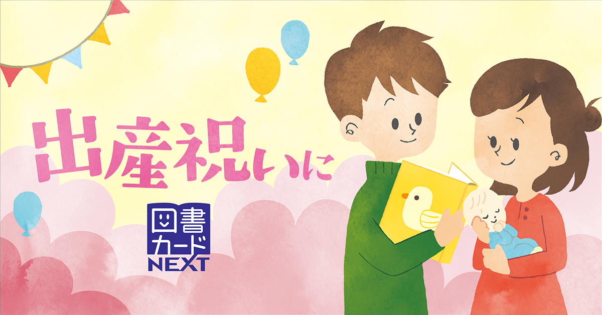 出産祝い・内祝いに図書カード 図書カードNEXT 出産祝い・内祝いに図書カード 図書カードNEXT