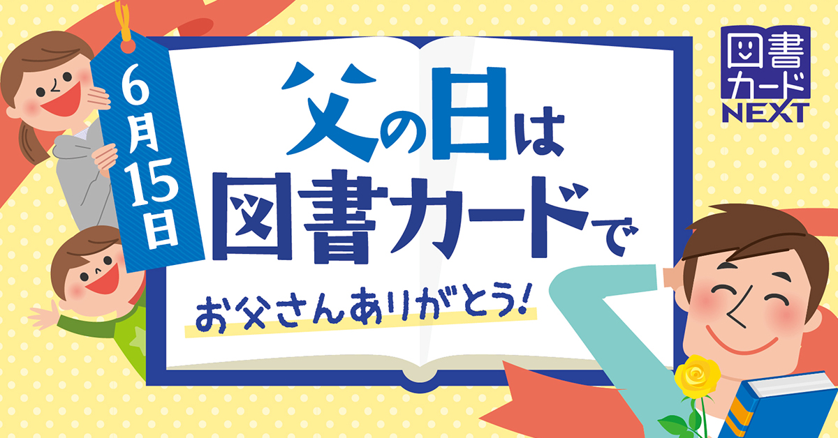 父の日の贈りものに | 図書カードNEXT