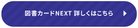 図書カードNEXT詳しくはこちら