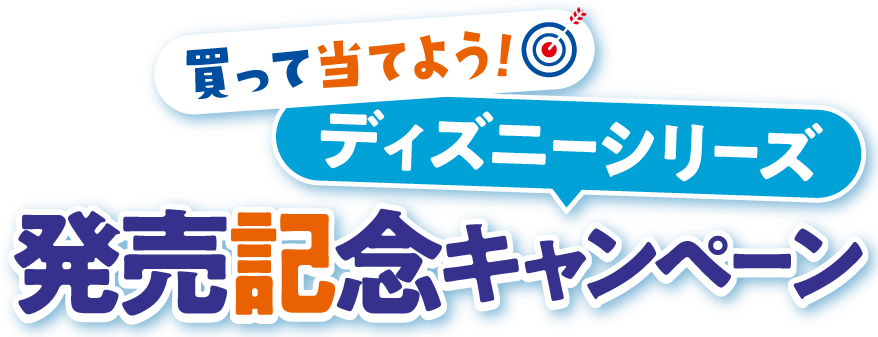 買って当てよう！ディズニーシリーズ発売記念キャンペーン