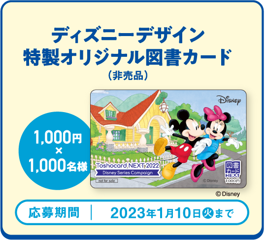 ディズニーデザイン特製オリジナル図書カード1000円（非売品）×1 1000円×1,000名様　応募期間2023年1月10日（火）まで
