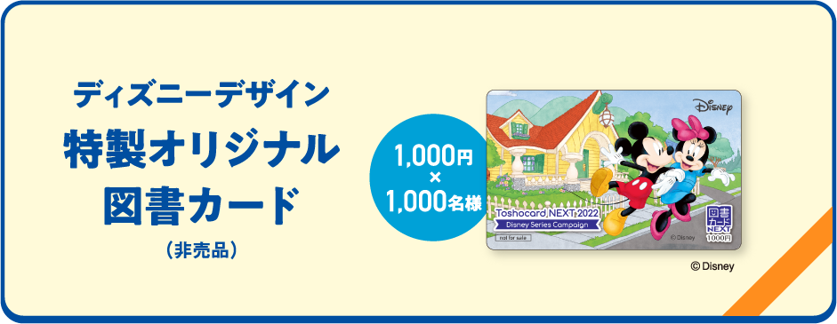 ディズニーデザイン特製オリジナル図書カード1000円（非売品）×1 1000円×1,000名様 ディズニーロゴ