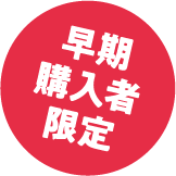 早期購入者限定