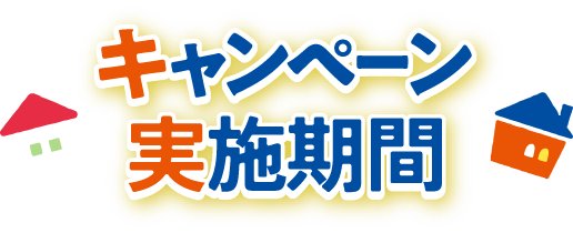 キャンペーン実施期間