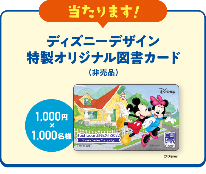 当たります！ディズニーデザイン特製オリジナル図書カード1000円（非売品）×1　1000円×1,000名様　ディズニーロゴ