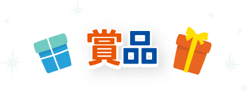 賞品