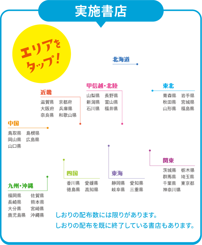 北海道　東北：青森県　岩手県　秋田県　宮城県　山形県　福島県　甲信越・北陸：山梨県　長野県　新潟県　富山県　石川県　福井県　関東：茨城県　栃木県　群馬県　埼玉県　千葉県　東京都　神奈川県　東海：静岡県　愛知県　岐阜県　三重県　近畿：滋賀県　京都府　大阪府　兵庫県　奈良県　和歌山県　中国：鳥取県　島根県　岡山県　広島県　山口県　九州・沖縄　福岡県　佐賀県　長崎県　熊本県　大分県　宮崎県　鹿児島県　沖縄県