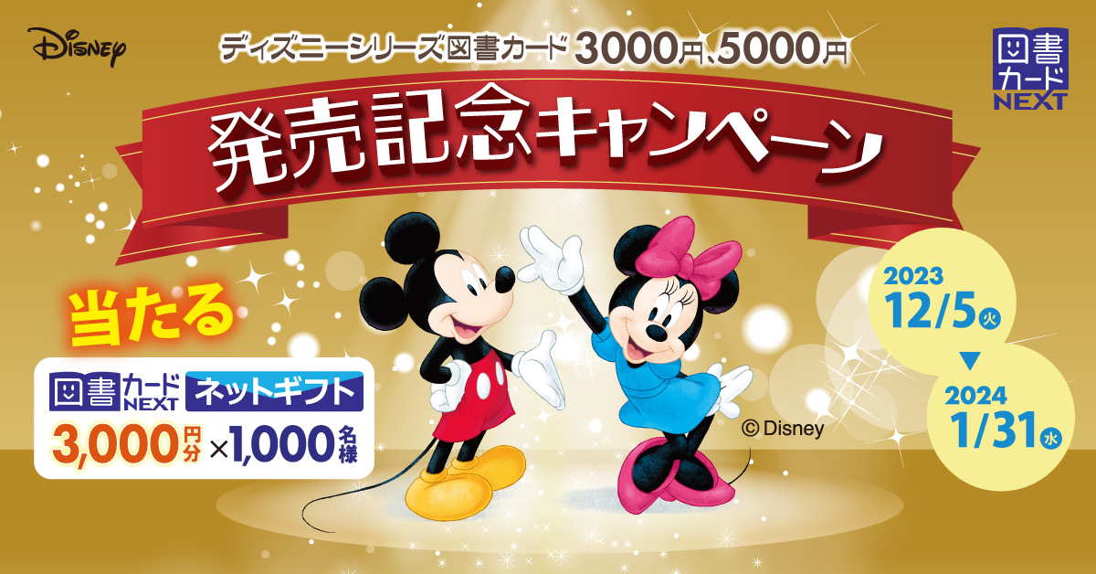 ポスター　ディズニーシリーズ - 図書カードNEXT　ミッキーマウス