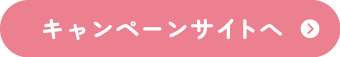 キャンペーンサイトへ