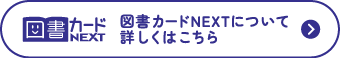 図書カードNEXTについて詳しくはこちら