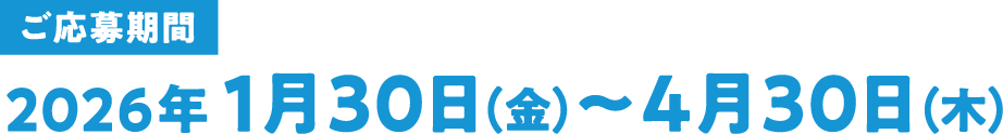 ご応募期間 2026年1月30日(金)～4月30日(木)