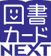 図書カードNEXT