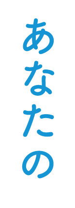 あなたの