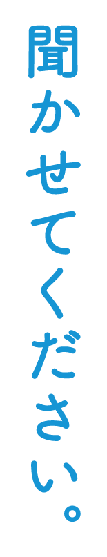 聞かせてください。