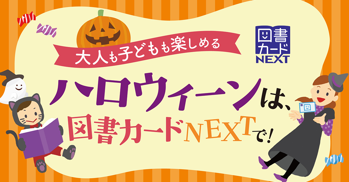 ハロウィーンに図書カード | 図書カードNEXT