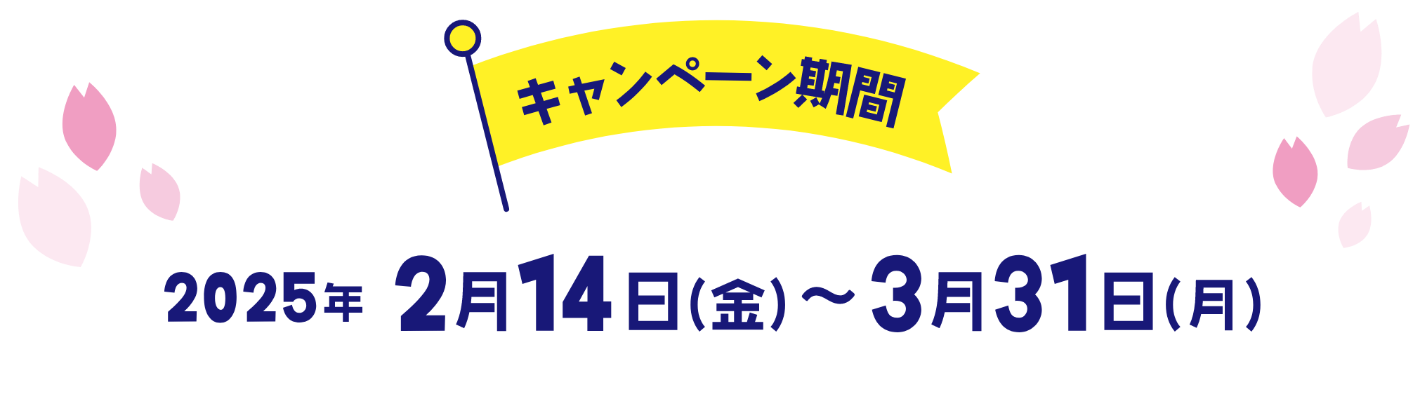 キャンペーン期間2025年 2月14日 (金)~3月31日(月)