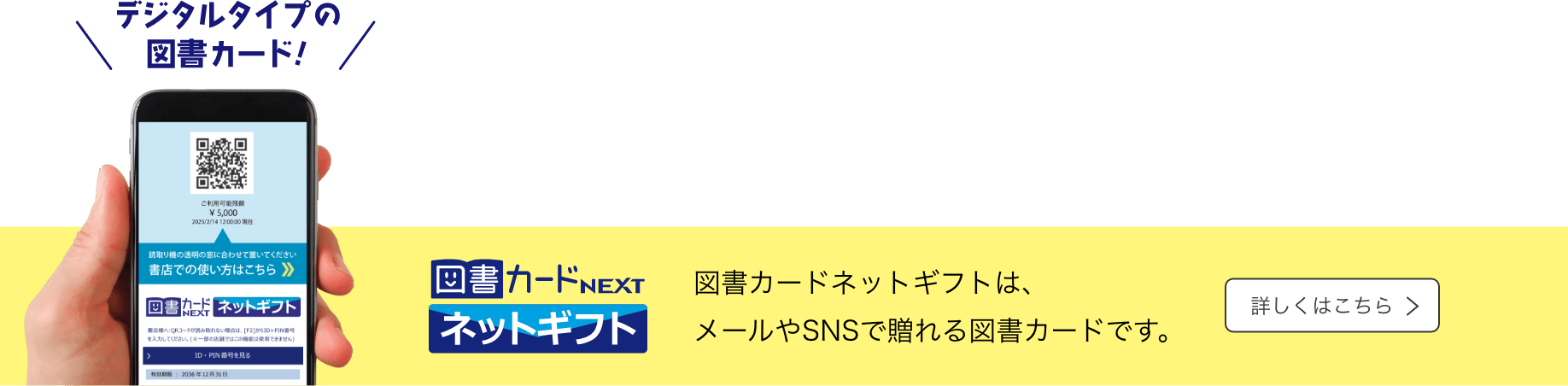 図書カードネットギフトは、メールやSNSで贈れる図書カードです。