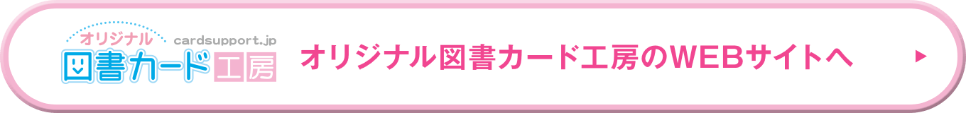 オリジナル図書カード工房のWEBサイトへ