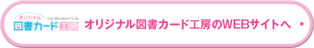 オリジナル図書カード工房のWEBサイトへ