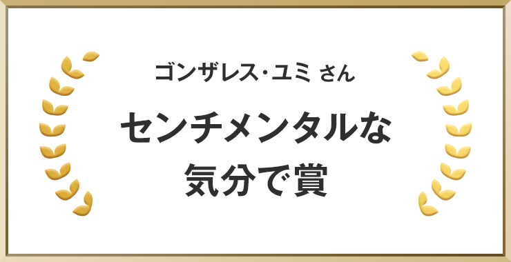 ゴンザレス・ユミさん センチメンタルな気分で賞