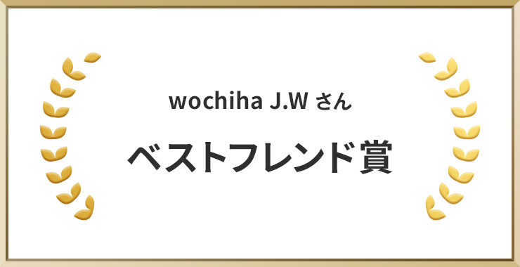 wochiha J.Wさん ベストフレンド賞