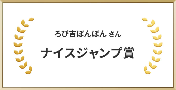 ろぴ吉ぽんぽんさん ナイスジャンプ賞