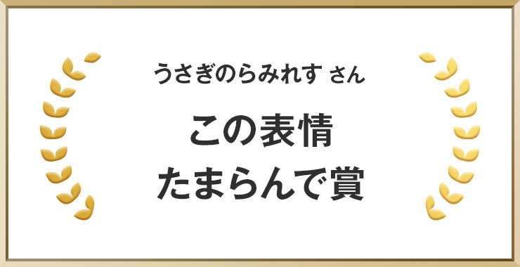 うさぎのらみれすさん この表情たまらんで賞