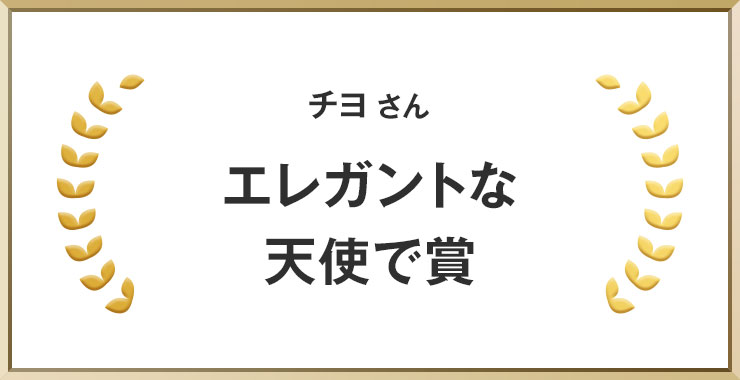 チヨさん エレガントな天使で賞