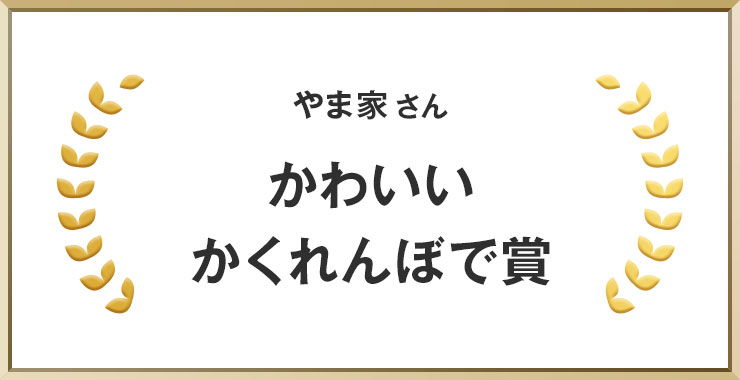 やま家さん かわいいかくれんぼで賞