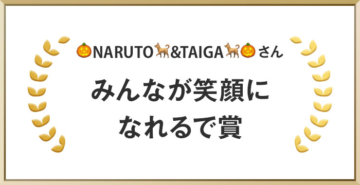 NARUTO&TAIGAさん みんなが笑顔になれるで賞