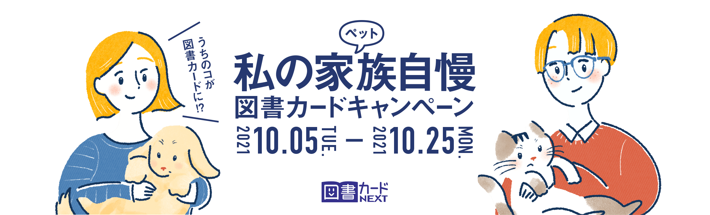 私の家族（ペット）自慢図書カードキャンペーン 2021.10.05 TUE.-2021.10.25 MON. 図書カードNEXT うちのコが図書カードに！？