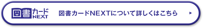 図書カードNEXTについて詳しくはこちら