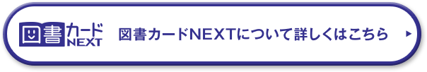 図書カードNEXTについて詳しくはこちら