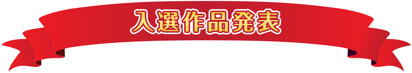 入選作品発表