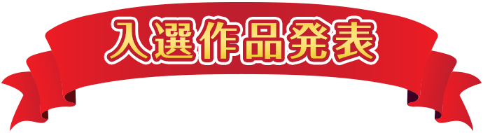 入選作品発表