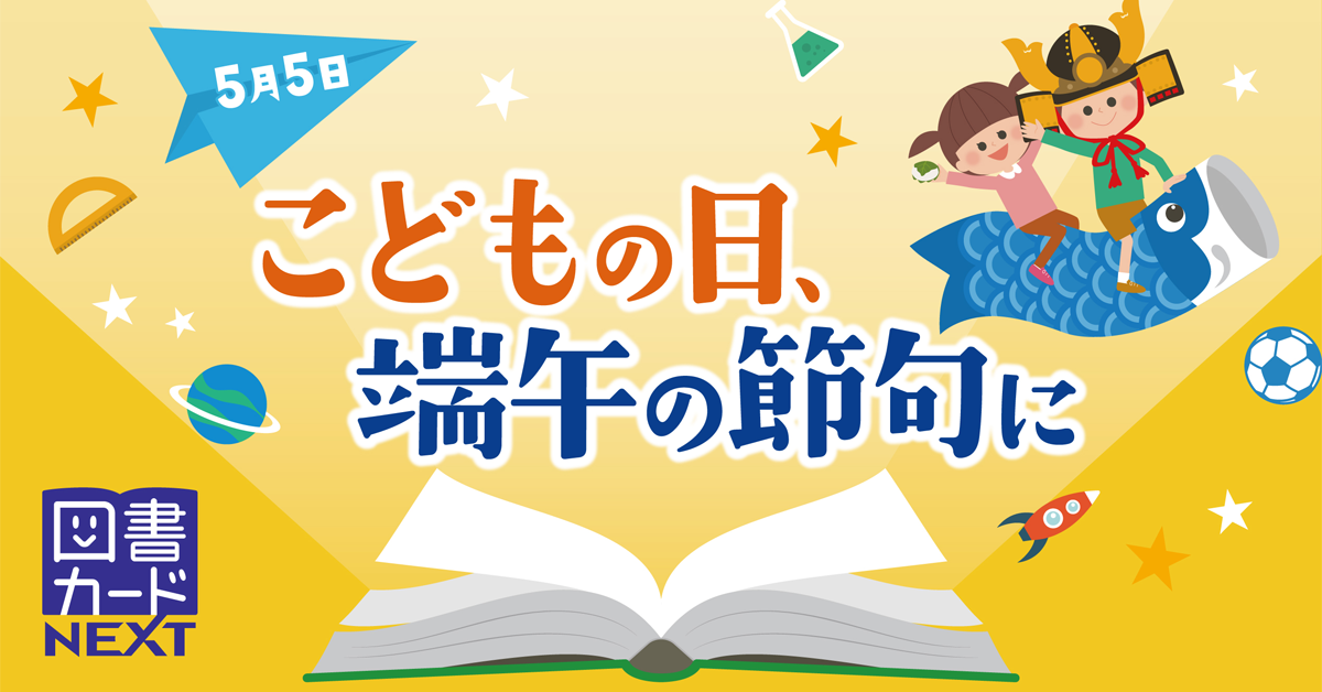 こどもの日の贈りものに 図書カードnext