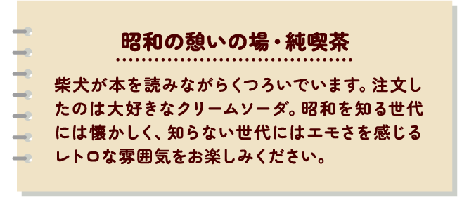 昭和の憩いの場・純喫茶