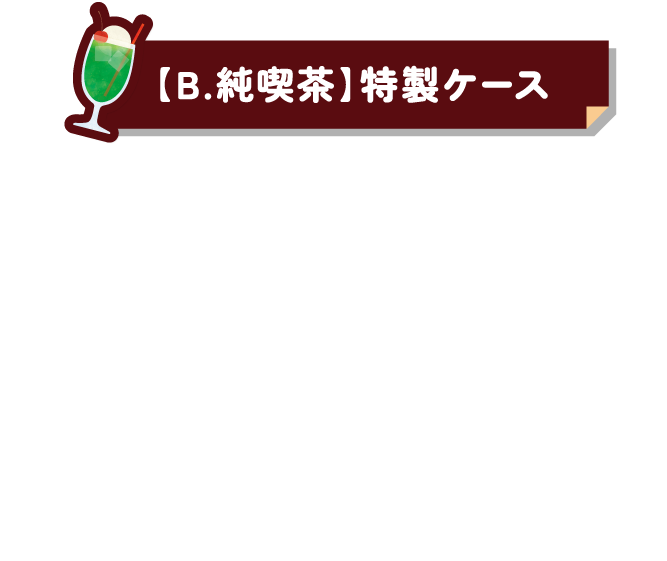 【B.純喫茶】特製ケース