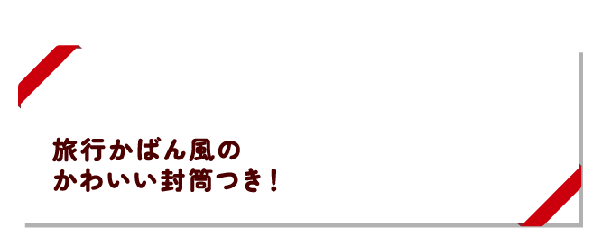 旅行かばん風のかわいい封筒つき！