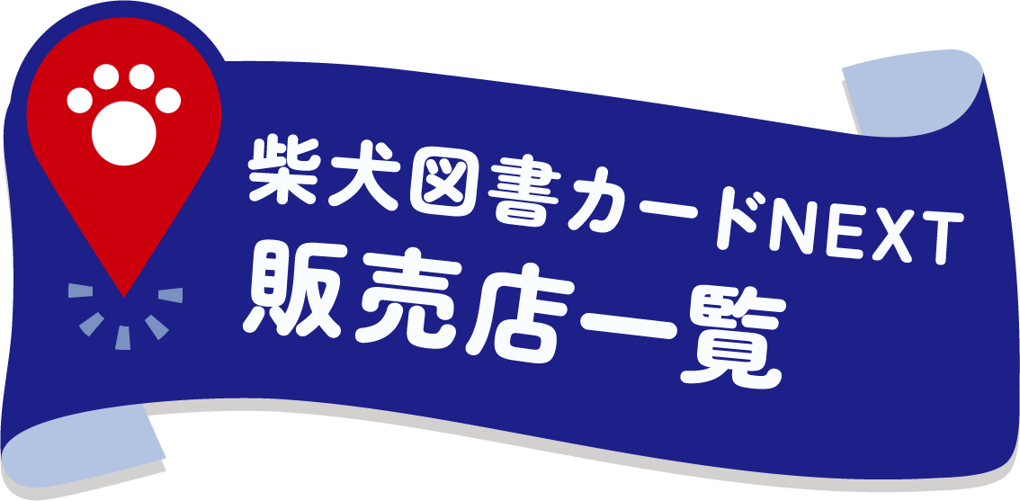 柴犬図書カードNEXT 販売店一覧