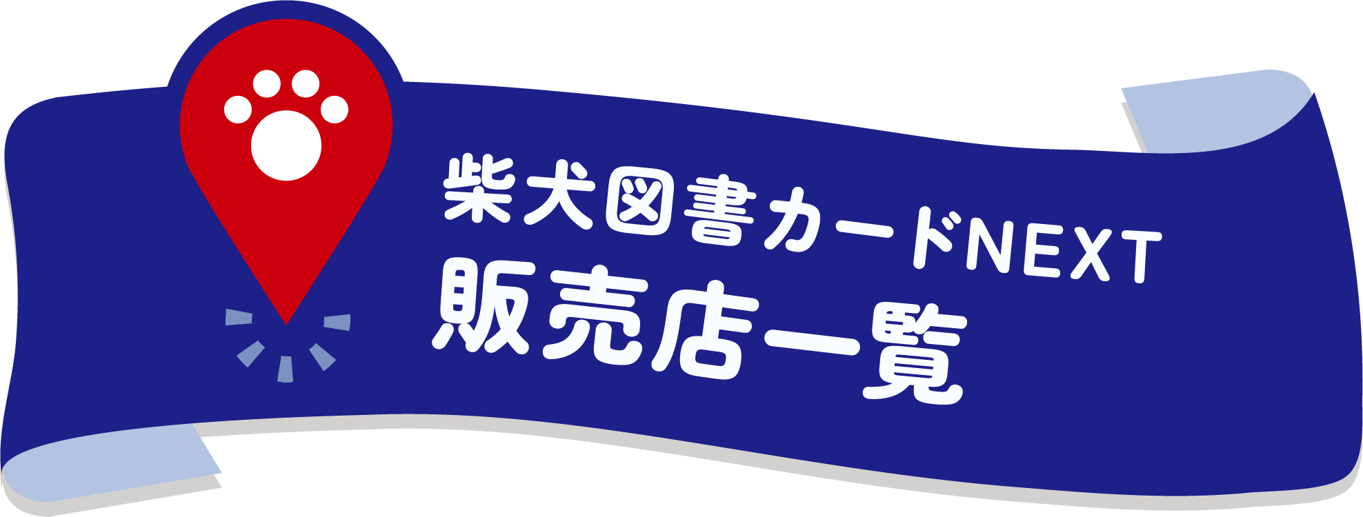 柴犬図書カードNEXT販売店一覧