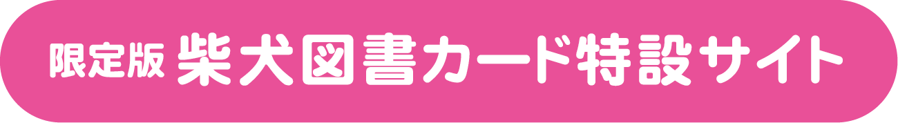 限定版 柴犬図書カード特設サイト