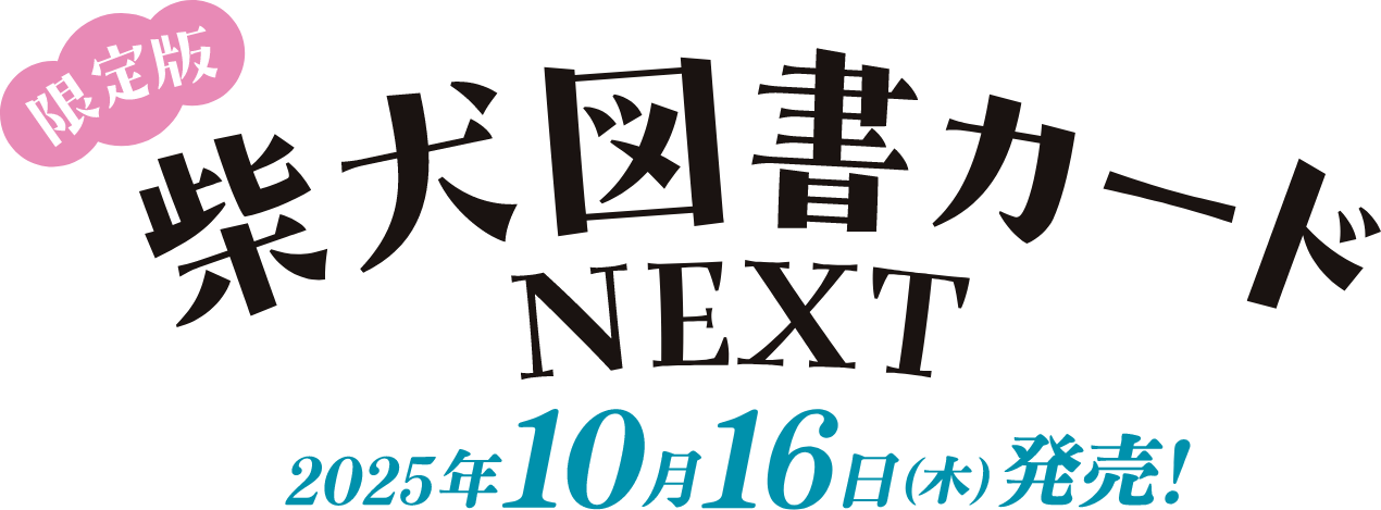 限定版 柴犬図書カード NEXT 2025年10月16日（木）販売!