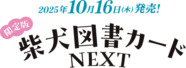 限定版 柴犬図書カード NEXT 2025年10月16日（木）販売!