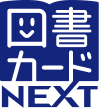 図書カードNEXT