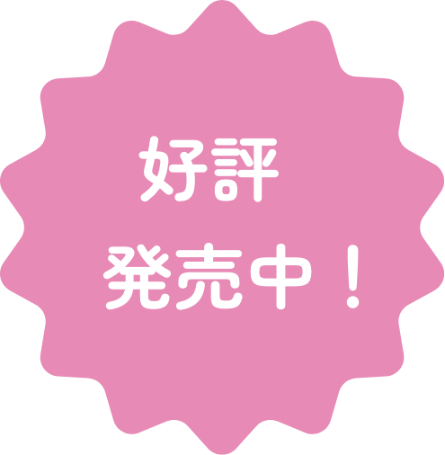 好評発売中！