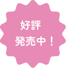 好評発売中！