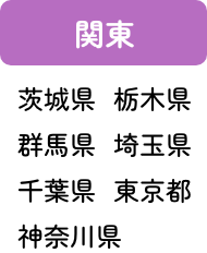 関東